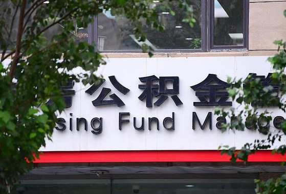黄南为啥中山市不让取公积金（黄南为啥中山市不让取公积金了）