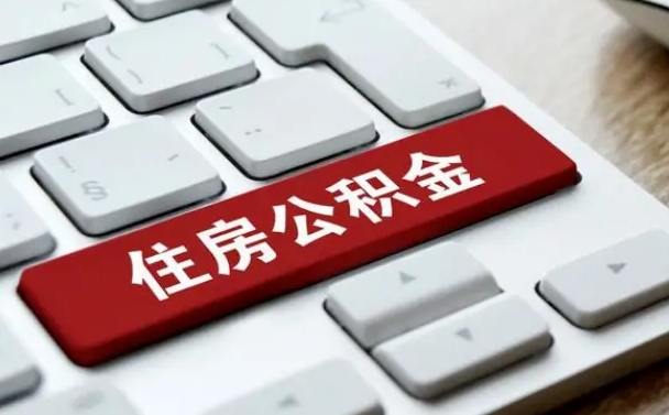 黄南中山住房公积金可以提取吗（黄南中山公积金可以全部提取出来吗）